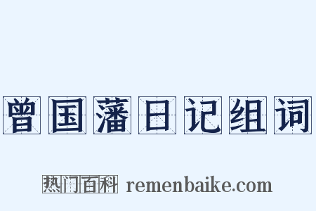 曾国藩日记组词是什么意思的图片